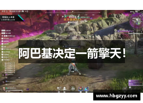 阿巴基决定一箭擎天！