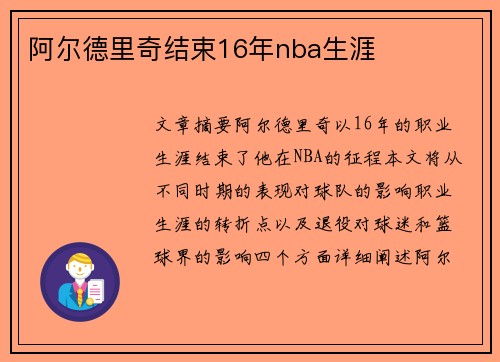 阿尔德里奇结束16年nba生涯