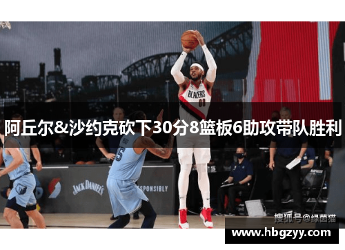 阿丘尔&沙约克砍下30分8篮板6助攻带队胜利