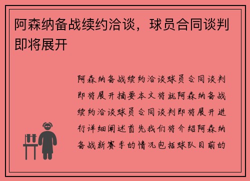 阿森纳备战续约洽谈，球员合同谈判即将展开
