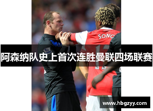 阿森纳队史上首次连胜曼联四场联赛