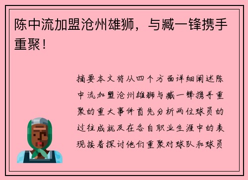 陈中流加盟沧州雄狮，与臧一锋携手重聚！