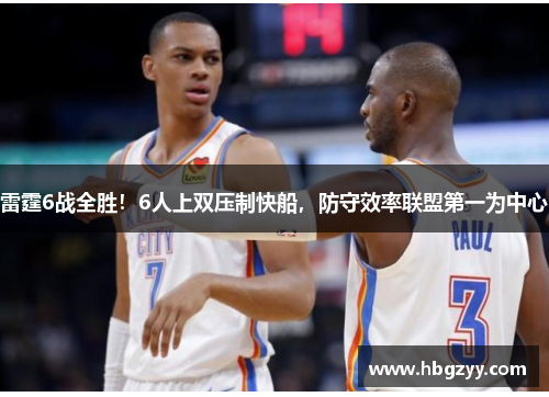 雷霆6战全胜！6人上双压制快船，防守效率联盟第一为中心