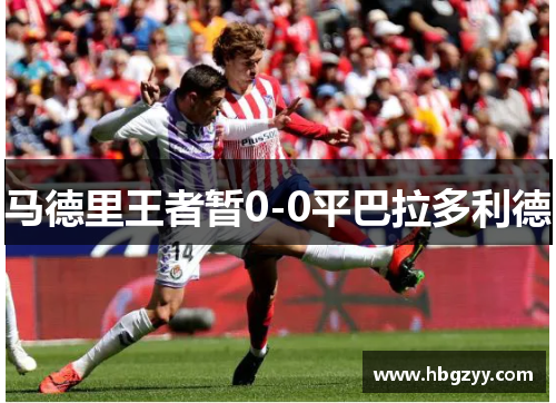 马德里王者暂0-0平巴拉多利德