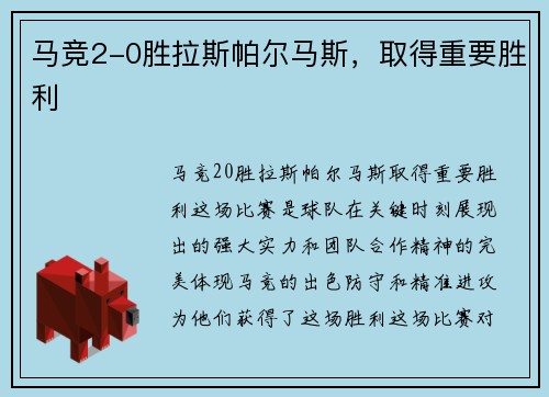马竞2-0胜拉斯帕尔马斯，取得重要胜利